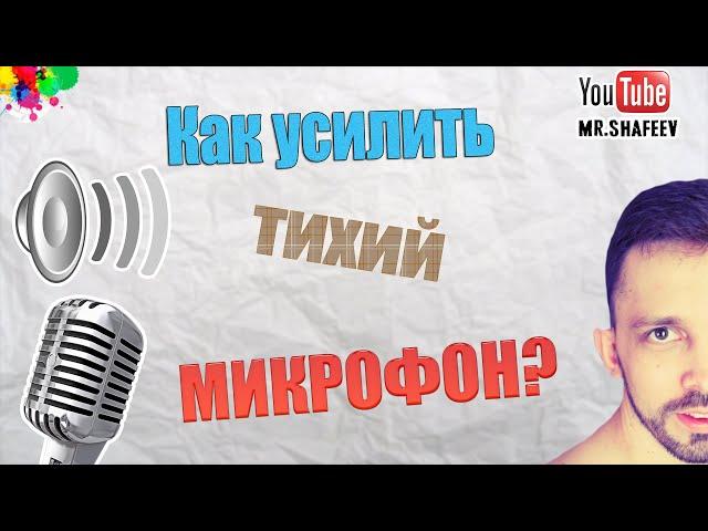 Как усилить тихий микрофон и улучшить качество его звучания?