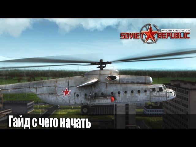 Гайд Soviet Republic с чего начать Ч-1