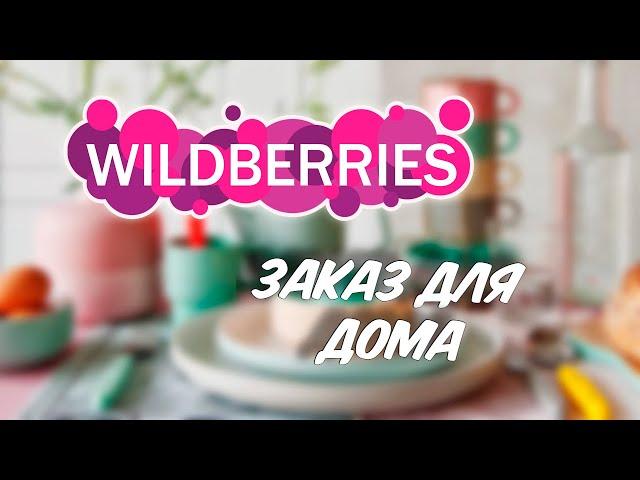 Удачный заказ товаров для дома с Вайлдберриз. Идеи покупок с Wildberries.