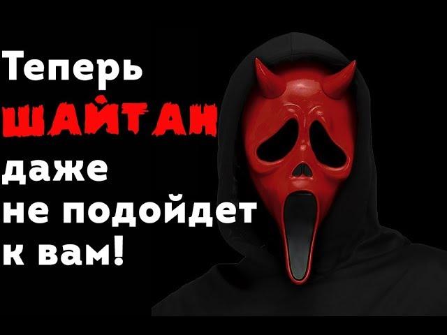 ШАЙТАН не приблизится к вам после этого ДУА