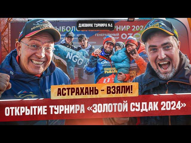 АСТРАХАНЬ ВЗЯЛИ! | Рыболовный турнир «Золотой Судак» 2024 | ОСЕНЬ | Открытие