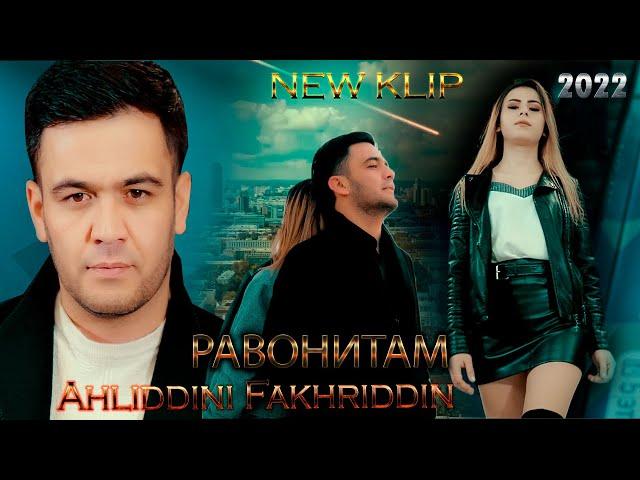 Ahliddini Fakhriddin - Ravonitam New Klip 2022 | Ахлиддини Фахриддин - Равонитам (Клипи Нав 2022)