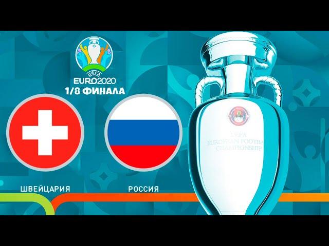 ШВЕЙЦАРИЯ - РОССИЯ 1/8 ФИНАЛА ЧЕМПИОНАТ ЕВРОПЫ 2020 (ЕВРО 2020) PES UEFA EURO 28.06.2021