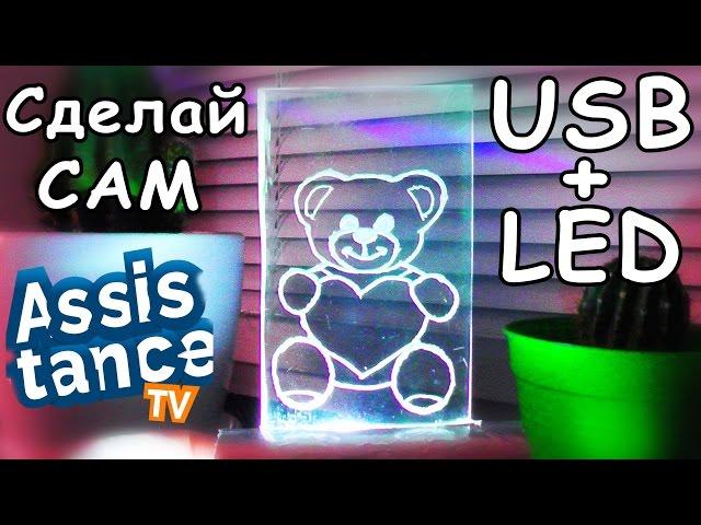 Как сделать 3D НОЧНИК USB + LED из ОРГСТЕКЛА СВОИМИ РУКАМИ