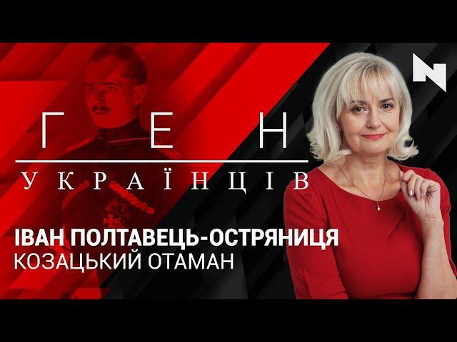 Іван Полтавець-Остряниця - козацький отаман | Ген українців