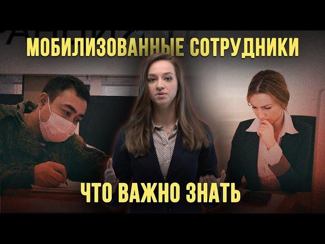 Инструкция работодателям по мобилизации // Советы юриста