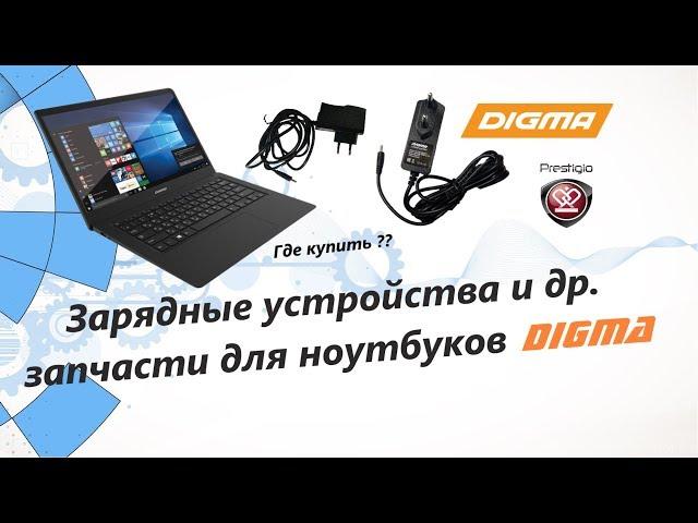 Зарядное устройство и другие запчасти для ноутбука DIGMA CITI E401, E400 и т.д.