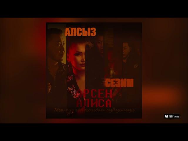 Арсен & Алиса - Алсыз Сезим (Official Audio)