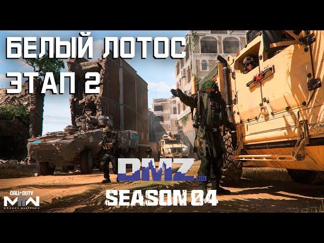 #DMZ Season 4 | Белый лотос этап 2 | Все операции с таймкодами