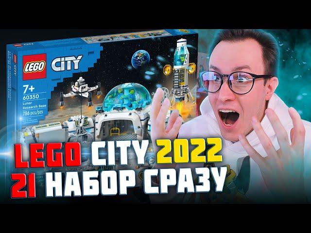 НОВИНКИ LEGO CITY 2022 - ПОКАЗАЛИ СРАЗУ 21 НАБОР