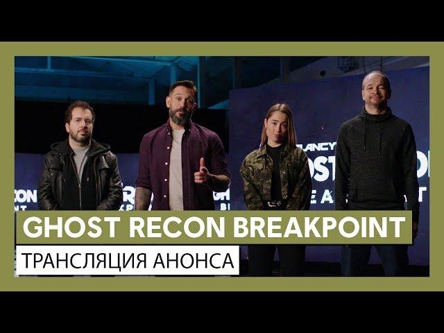 GHOST RECON BREAKPOINT: Трансляция анонса