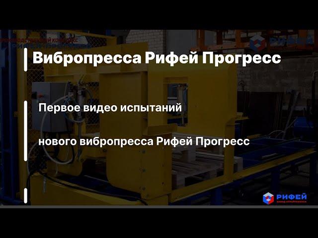 Первое видео испытаний нового вибропресса Рифей Прогресс