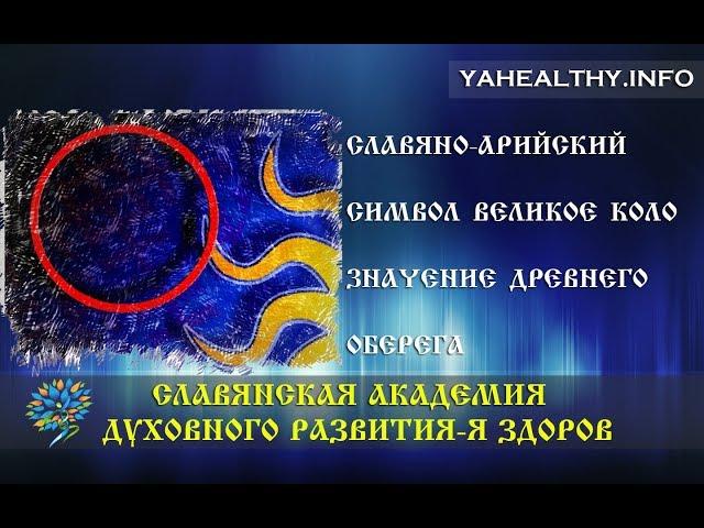 Славяно-арийский символ Великое Коло | Значение древнего оберега