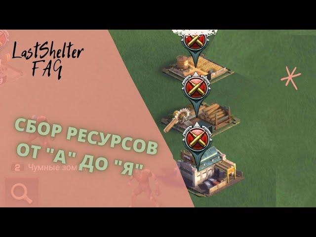 Сбор ресурсов от А до Я. Гайд Last Shelter от AtisOris #77. Как собирать быстро и много?