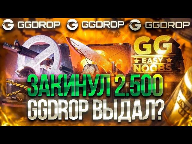 ПРОВЕРКА САЙТА GGDROP на 2500 РУБЛЕЙ! ГГДРОП ВЫБИЛ НОЖ?