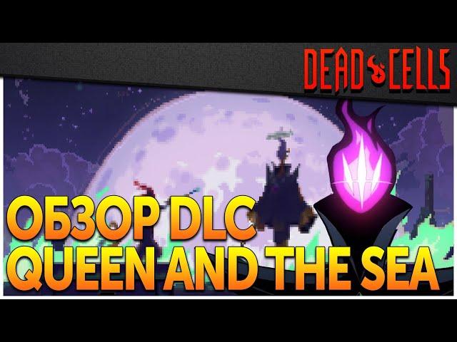 Dead Cells | DLC Королевы: чертежи и обзор оружия, новые боссы и локации