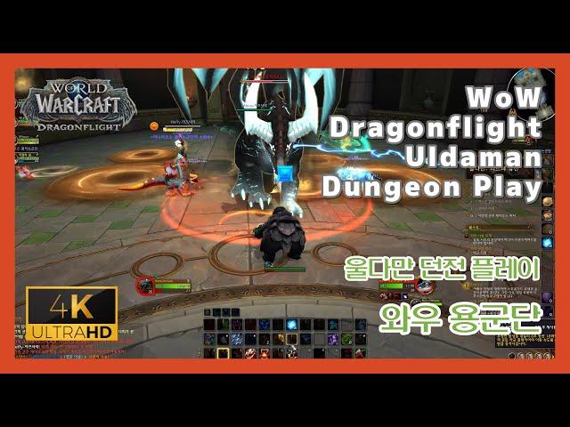 [4K UHD] Uldaman Dungeon Play World Of Warcraft Dragonflight Pre-patch