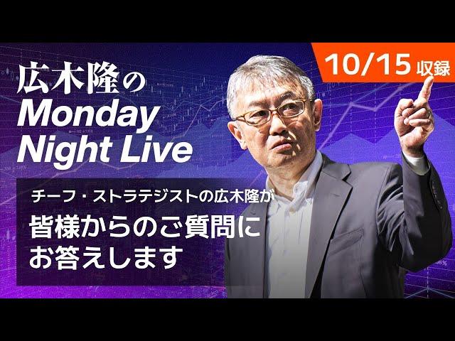 日経平均一時4万円台回復、今後の見通し | 広木隆のMonday Night Live 10/15