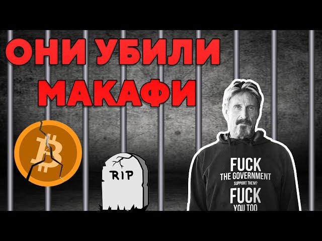 СТРАННАЯ СМЕРТЬ МАКАФИ !!!!! макафи убили в тюрме !!!