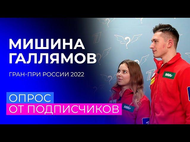 "Если я прихожу раньше, это считается опозданием". Анастасия Мишина и Александр Галлямов отвечают на