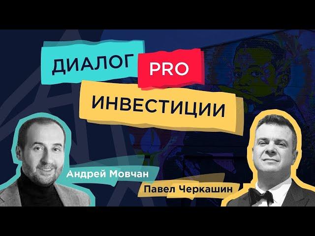 Консервативное vs венчурное инвестирование: Андрей Мовчан и Павел Черкашин