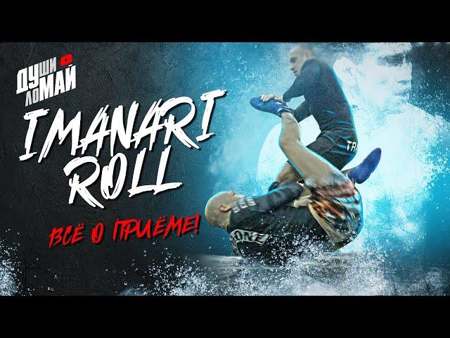 Imanari Roll / Иманари ролл в ММА и Грэпплинге / Приём Тони Фергюсона / Крути Imanari Roll как бог