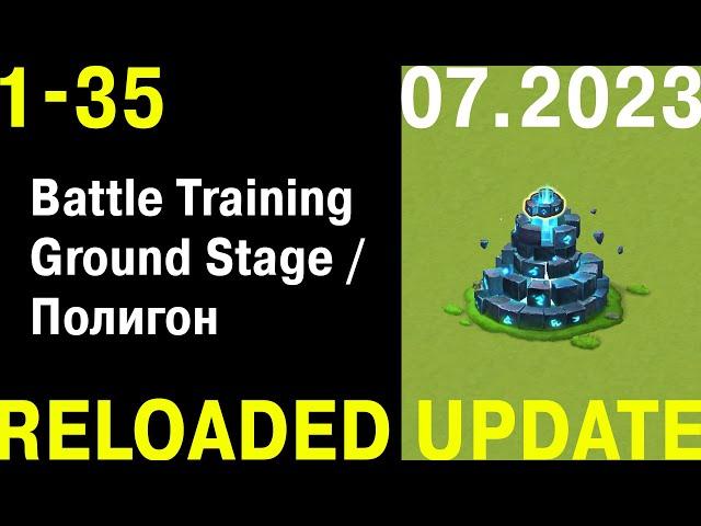 Не Актуально/Not Work!!! Battle Training Ground Stage 1-35 / Полигон 1-35 Этаж 07.2023