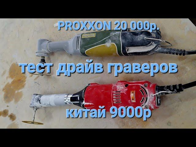 Гравер по керамограниту. Что взять Proxxon или Китайский гравер?