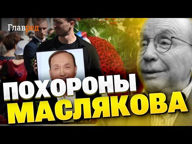 Россия в трауре! В Москве хоронят комика-путиниста Александра Маслякова