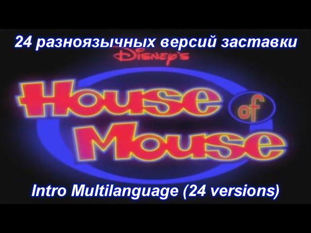 House of Mouse - Intro Multilanguage (24 versions).