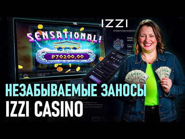 МНОГО БЕСПЛАТНЫХ ВРАЩЕНИЙ ИЗЗИ КАЗИНО | САЙТ ИЗЗИ КАЗИНО | IZZI CASINO БОНУС |  IZZI CASINO ПРОМОКОД