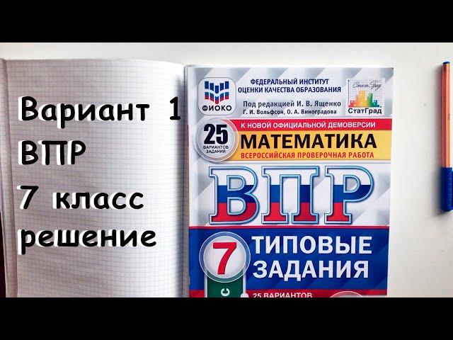 Решение ВПР математика 7 класс Вариант 1. Разбор всех задач с объяснениями. ФИОКО, СтатГрад. Ященко.