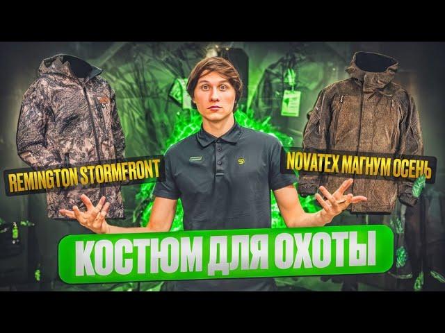 Костюм для охоты Remington Stormfront и Novatex Магнум Осень.