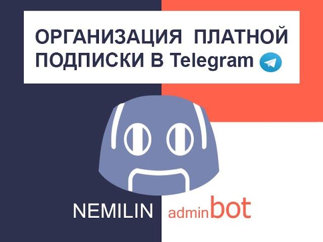 Немилинг (nemilin_bot) или организация платной подписки в телеграмм .