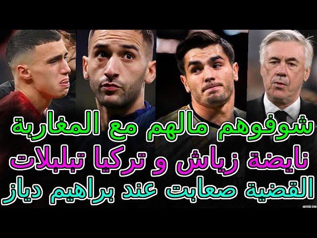 Brahim Diaz مفاجئإسبانيا تعلنها القضية صعابت عند براهيم ديازنايضة زياش+تركيا تبلبلاتالجديدتفاصيل