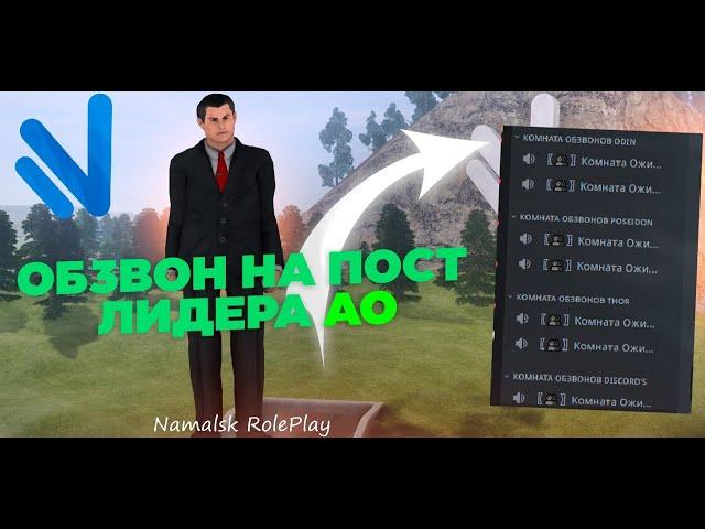 ОБЗВОН НА ПОСТ ЛИДЕРА АО | NAMALSK RP (CRMP)