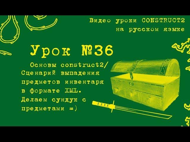 Урок 36 . Construct 2 . XML. Делаем сундук с предметами.