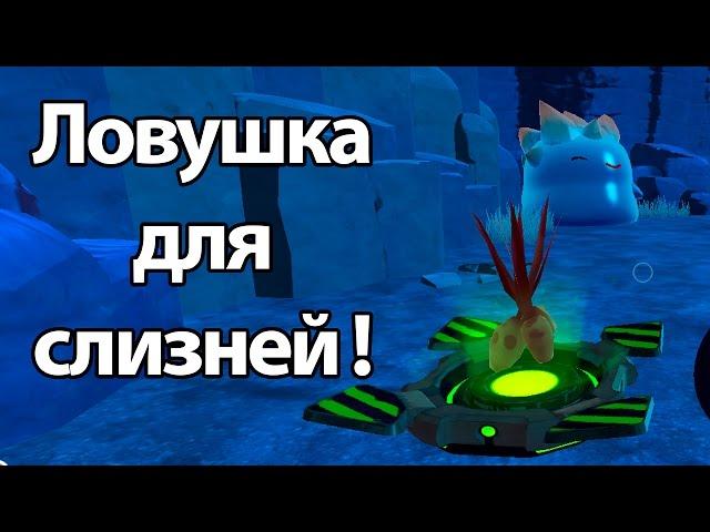 Ловушка для слизней ! Максимальная прокачка пушки ! ( Slime rancher )