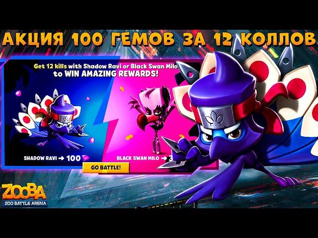 АКЦИЯ - 100 ГЕМОВ ЗА 12 КИЛЛОВ!!! ТЕНЬ ПАВЛИНА РАВИ В ИГРЕ ZOOBA