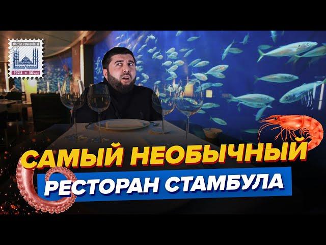 Самый необычный ресторан Стамбула /  Сколько стоит ужин? (перезалив)