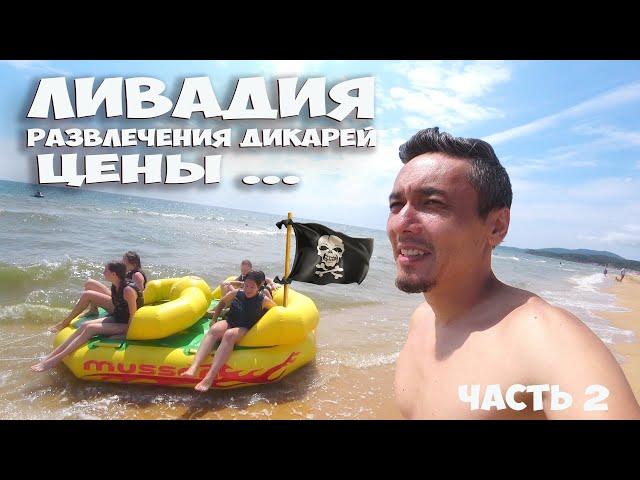 ЛИВАДИЯ ПРИМОРСКИЙ КРАЙ ! ЦЕНЫ НА АТРАКЦИОНЫ И МОРЕПРОДУКТЫ ! ОТДЫХ ДИКАРЯМИ С ПАЛАТКАМИ !