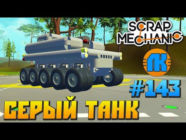 Scrap Mechanic \ #143 \ СЕРЫЙ ТАНК !!! \ СКАЧАТЬ СКРАП МЕХАНИК !!!