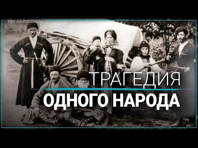 160 лет назад черкесов депортировали с исторических земель