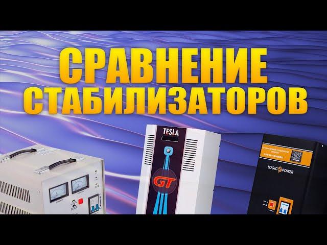 Сравнение 3 самых популярных типов стабилизаторов напряжения. Плюсы и минусы. (#Terravolt)