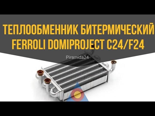 Теплообменник битермический Ferroli Domiproject C24/F24, Fereasy C24/F24