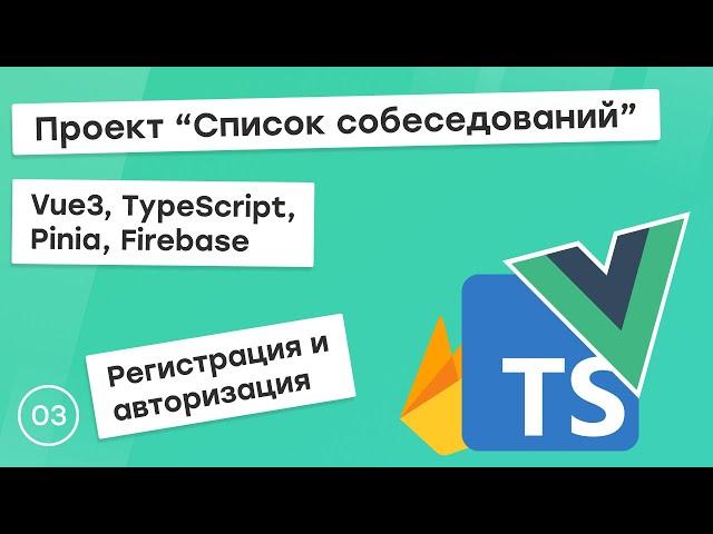 #3 Проект "Список собеседований" на Vue3, TS, Pinia. Регистрация и авторизация