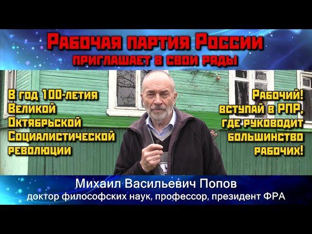 Вступайте в Рабочую партию России! М.В.Попов, доктор философских наук, профессор, президент ФРА.