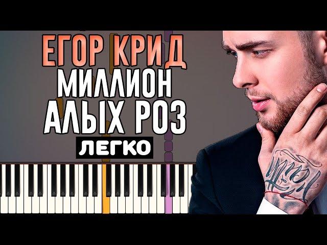 Егор Крид - Миллион Алых Роз | На пианино