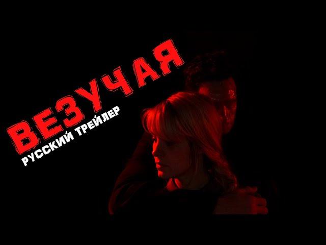 Везучая / Lucky (2020) - Русский трейлер