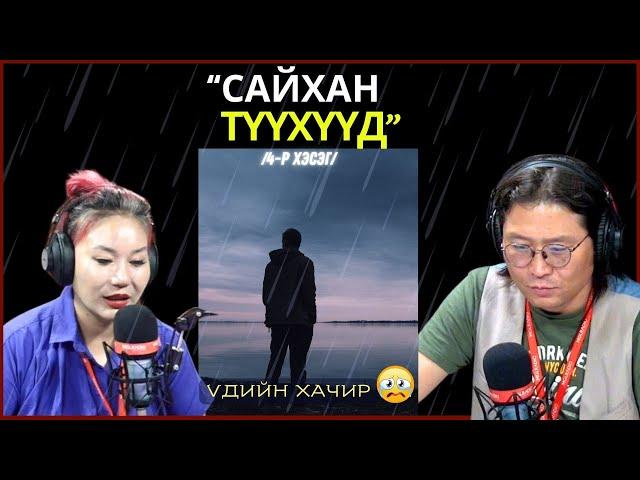 Үдшийн хачир | 2024-09-03 | Сайхан түүхүүд (4-р хэсэг)